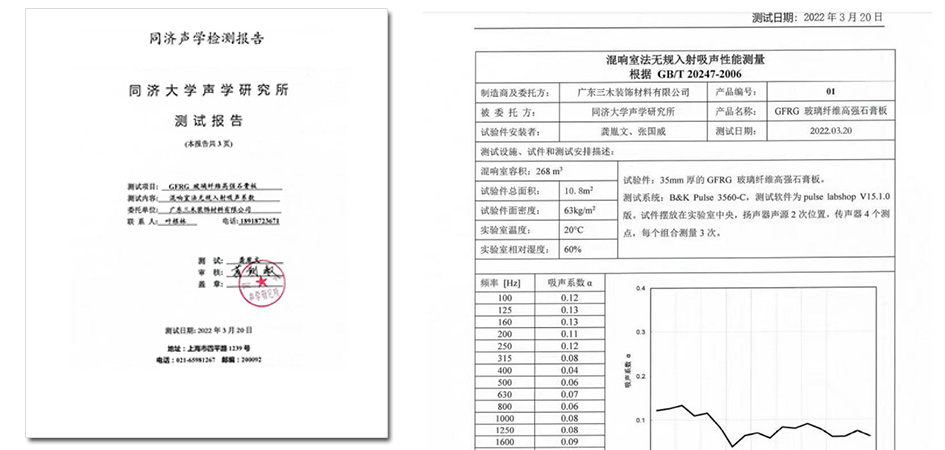 GRG材料同濟(jì)大學(xué)聲學(xué)檢測報(bào)告